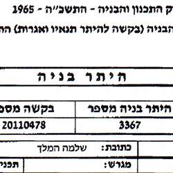 היתר בניה