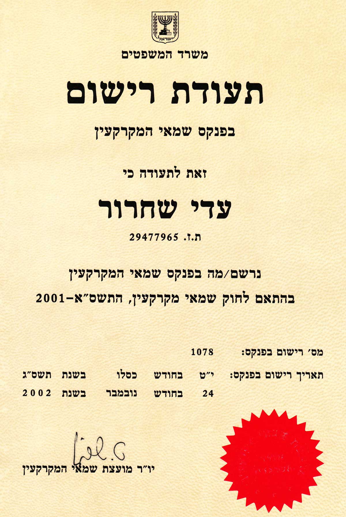 עדי שחרור - תעודת רישום בפנקס שמאי המקרקעין