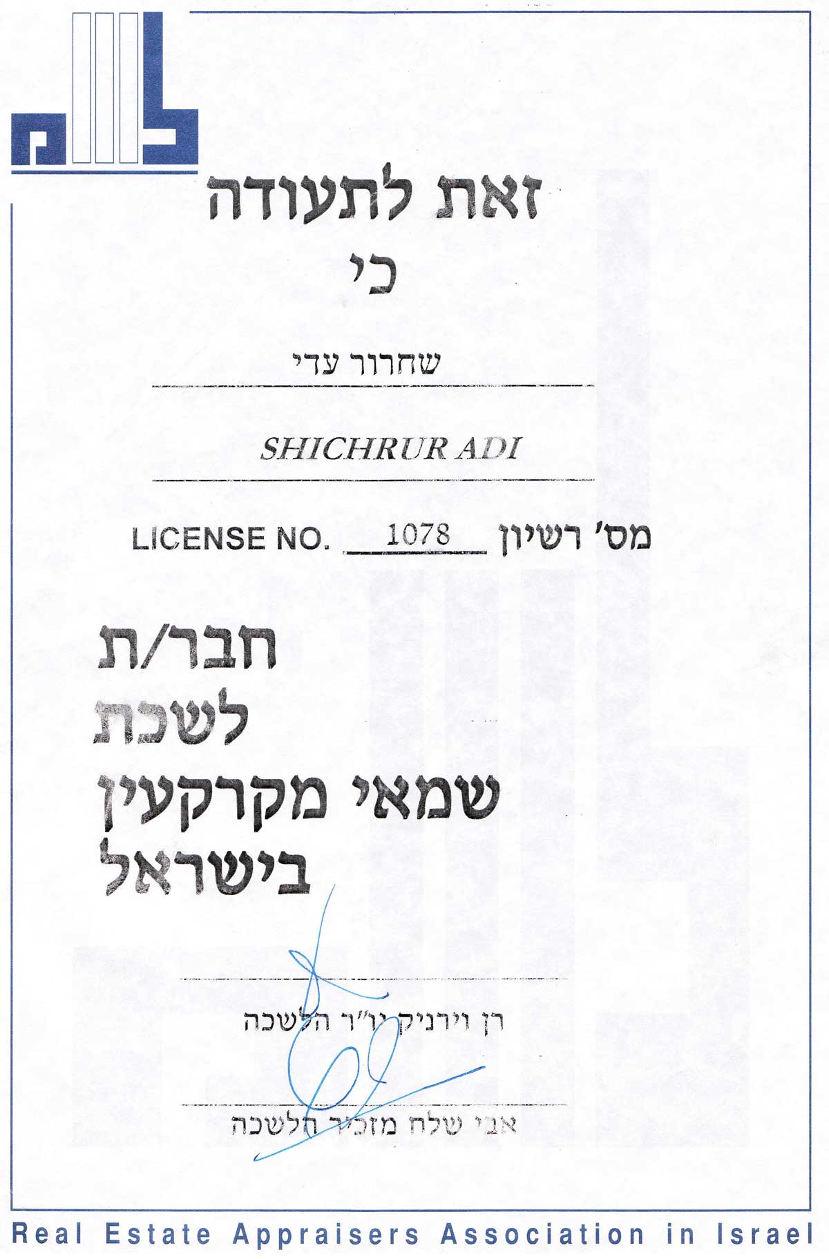 עדי שחרור - תעודת חבר לשכת שמאי מקרקעין בישראל